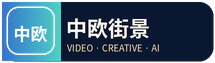中欧街景